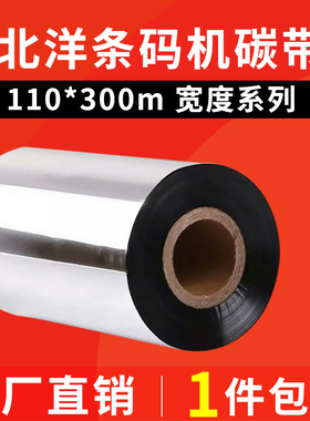 蜡基碳带110mm 300m北洋BTP2100E 2300E 6300I机器不干胶标签色带