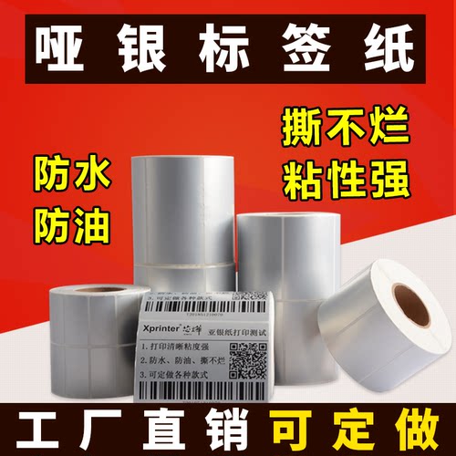 亚银标签纸不干胶条码哑银petpet