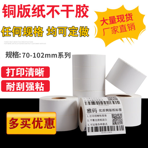 70-102条码打印机物流外箱标签纸