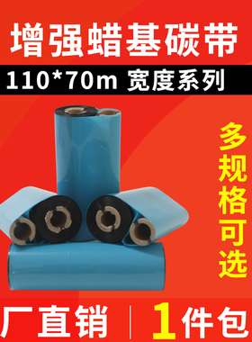 斑马888TT GK888T 条码碳带 标签碳带110*70碳带小管芯色带