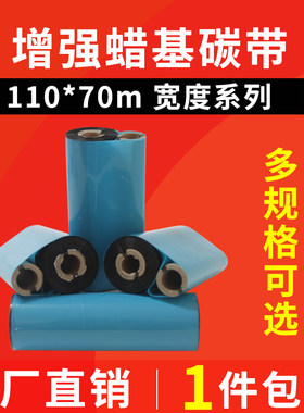 斑马条码色带增强蜡基碳带
