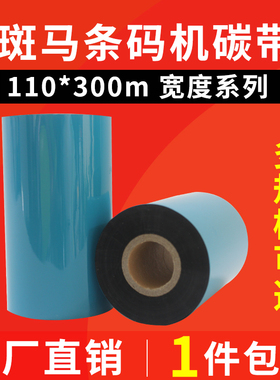 斑马 ZT210 GT820 GT800 Z400 105SL条码机碳带110MM*300蜡基碳带