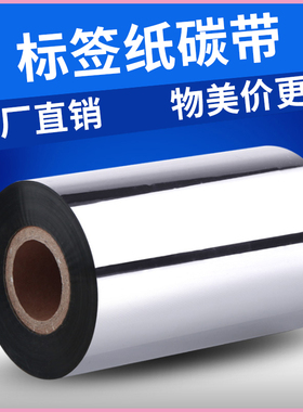 全树脂基蜡基混合碳带卷110X300 50 60 70 80 90 100 110条码打印机不干胶铜版防水标签贴纸PET亚银增强色带