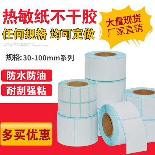 30-100条码纸邮宝奶茶超市价格