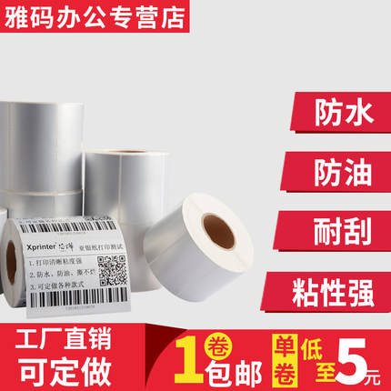 亚银标签纸20-100不干胶 条码打印纸20*30*40*50*60*70*80*90*100哑银pet防水标签撕不烂可定做固定资产电器