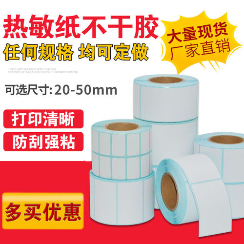 热敏纸不干胶20-50打价定做印刷