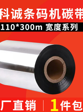 科诚G500U G530 EZ1100 EZ2100 标签条码机色带110*300蜡基碳带
