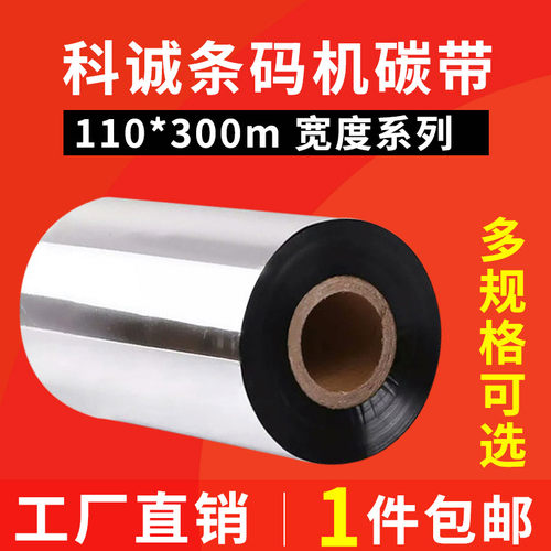 科诚条码机色带蜡基碳带
