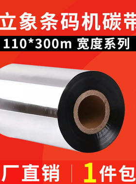 ARGOX立象CP-2140 3140L X-2000V/3200色带 110mm*300m蜡基碳带