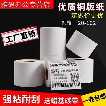铜版纸不干胶特粘32-102标签20 25 30 40 50 60 70 76 80 100 102条码标签打印贴纸服装吊牌空白纸工厂可定做