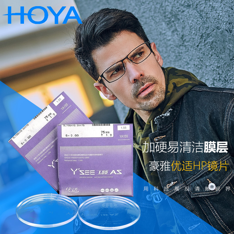 hoya豪雅镜片优适1.50/1.55/1.60/1.67/非球面镜片可选蓝光片