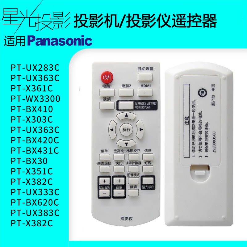 星光投影机仪遥控器通用松下PT-X2800STC/X2730STC/BX410/X332C/X323C/X301/X315C/BX620C/BX30/UX383C-封面