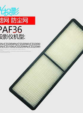 星光投影机投影仪过滤网空气过滤器防尘网ELPAF36适用于爱普生EB-CS500XN/CS500WN/CS500WI/CS500XI