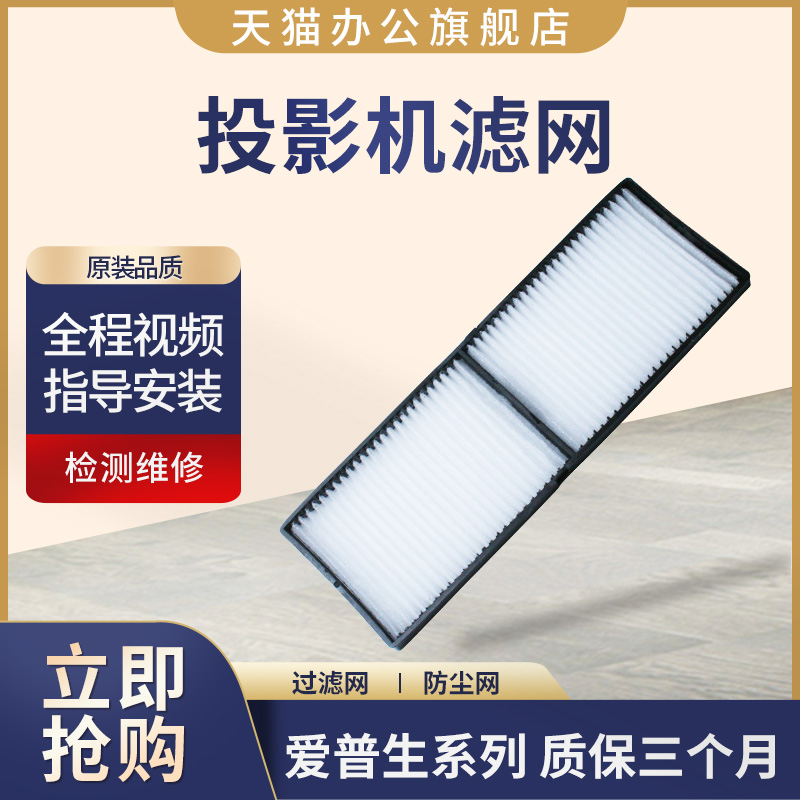 投影机仪过滤防尘网ELPAF41适用爱普生EB-C735X/C740W/C740X/C745WU/C745XN/C750X/C754XN/C755XN