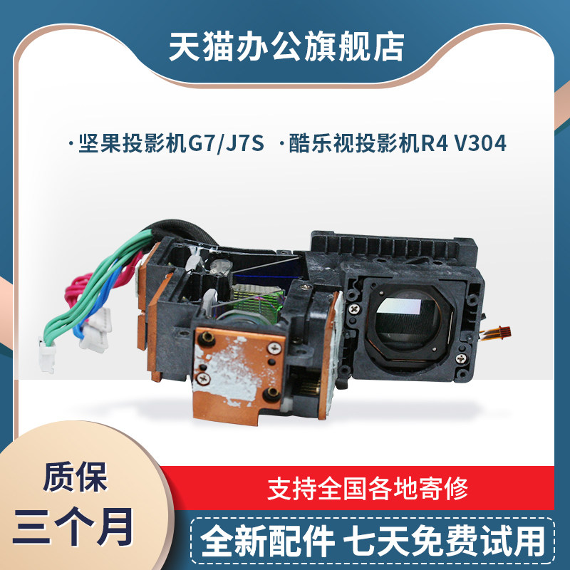投影机配件坚果g7/j7s/e9酷乐视r4/r4s/v304复眼/凹凸镜/反光镜/光路
