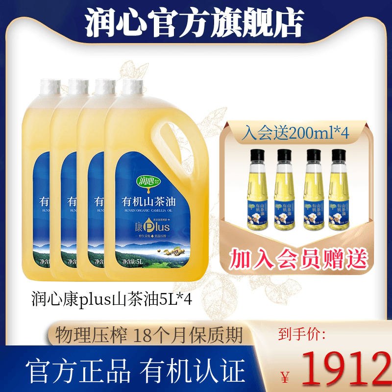 【囤货爆款】润心有机山茶油5L*4物理压榨冷榨茶籽油康plus