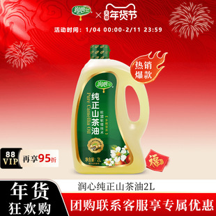 【备用】润心纯正山茶油2L 浸出茶籽油 清淡健康食用油