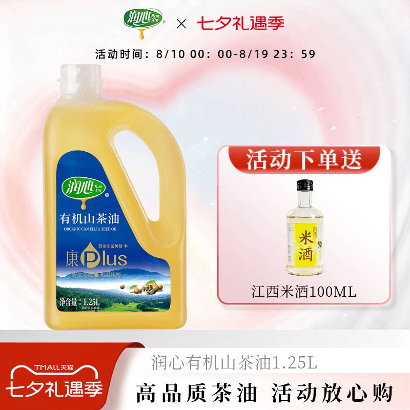 【官方正品】【爆款】润心康plus有机山茶油1.25L 冷榨茶油清淡型
