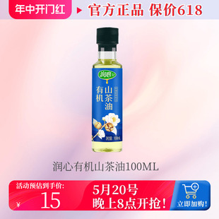 物理压榨冷榨茶籽油食用油 润心有机山茶油100ML 日期新鲜