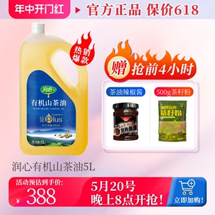 【爆款】润心康plus有机山茶油5L低温物理压榨清淡茶籽油