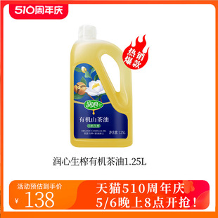 日期新鲜 润心有机生榨油茶籽油1.25L 物理压榨纯山茶油