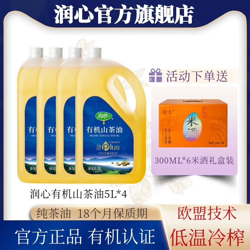 【爆款囤货】润心康plus有机山茶油5L*4冷榨茶籽油清淡型物理压榨