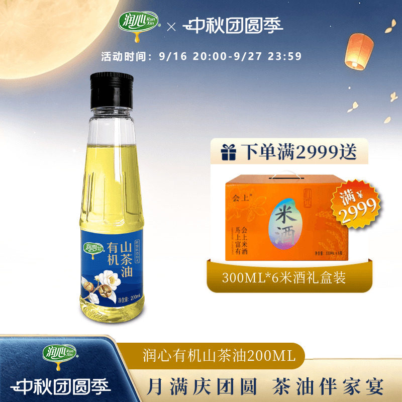 【官方正品】润心有机山茶油200ML 物理冷榨茶籽油清淡型图片