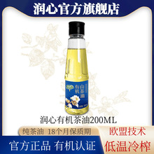 【官方正品】润心有机山茶油200ML 压榨冷榨茶籽油高端食用油清淡