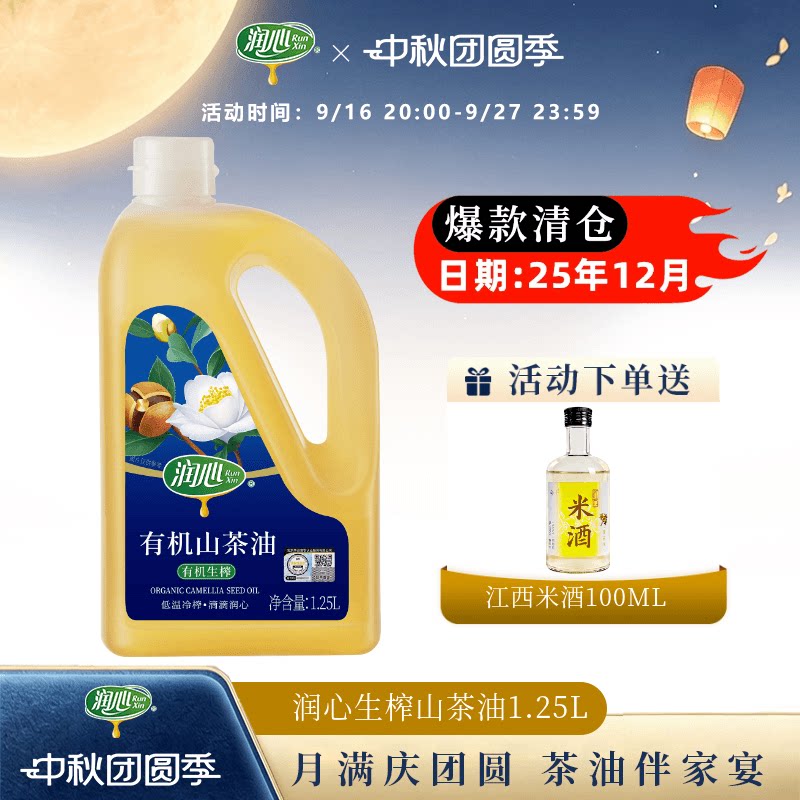 润心有机山茶油生榨茶籽油
