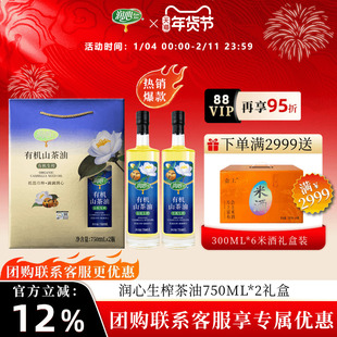 【官方正品】润心有机生榨山茶油750ML*2礼盒高端伴手礼年货礼品