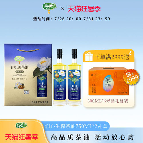 润心有机茶油礼盒装山茶油