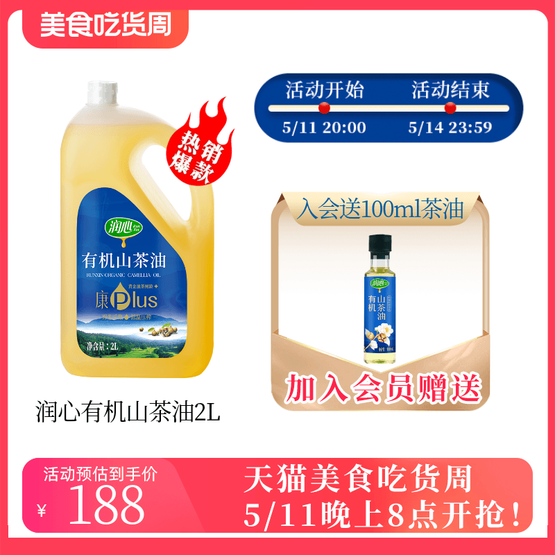 【日期新鲜】润心康plus有机山茶油2L 物理冷榨茶籽油少油烟 粮油调味/速食/干货/烘焙 山茶油 原图主图