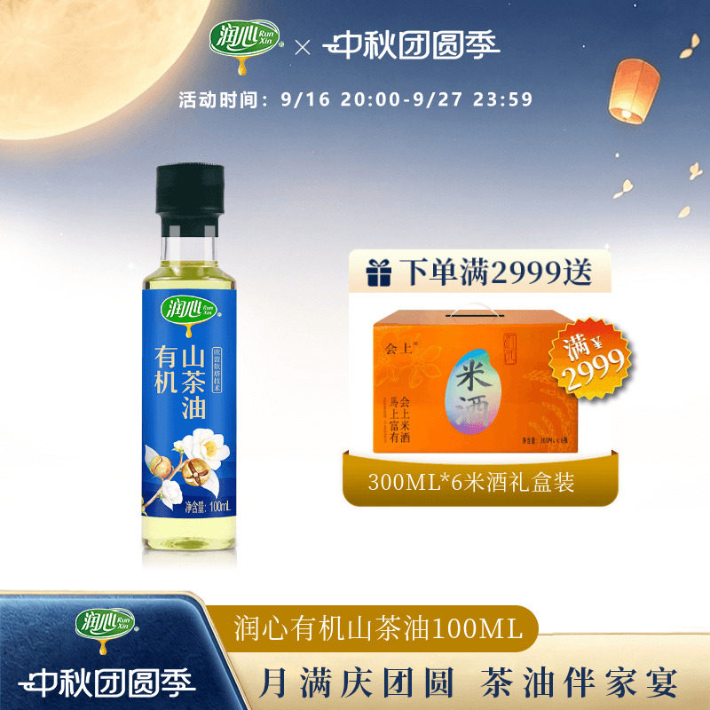 润心有机山茶油100ml低温冷榨图片