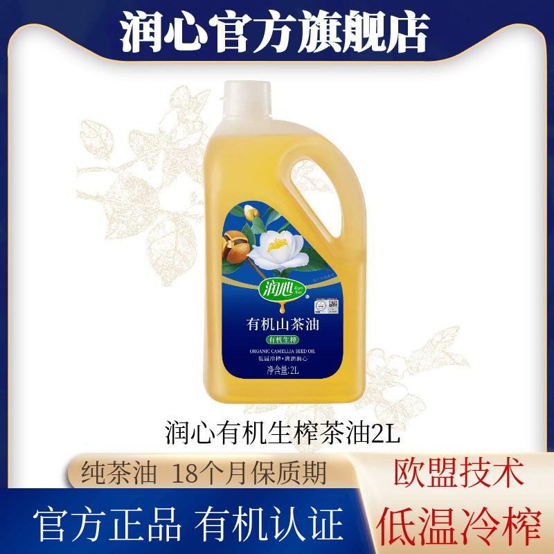 【官方正品】【备用】润心有机生榨山茶油2L 物理压榨茶油清淡型