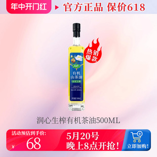 物理压榨冷榨茶籽油 润心有机生榨山茶油500ML