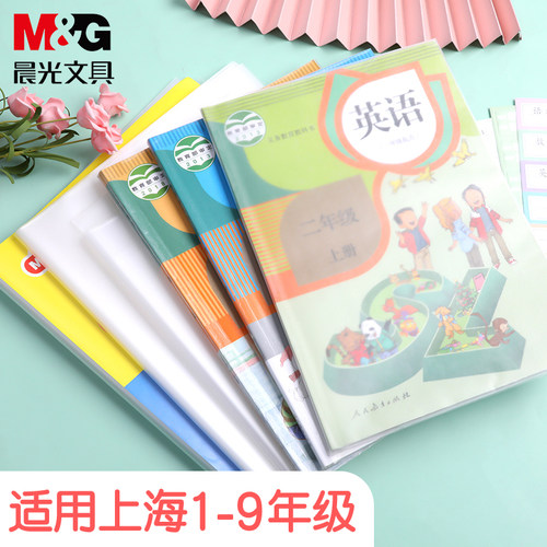 【晨光上海版小学生书套】