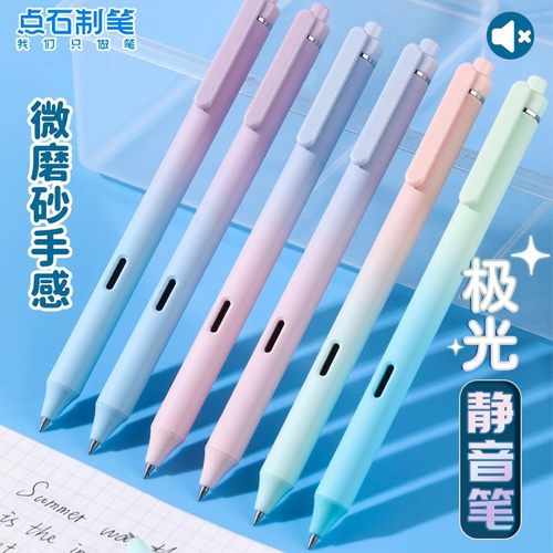 点石制笔极光静音按动中性笔