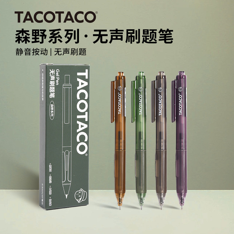 TACOTACO森野系列无声按动刷题笔图片