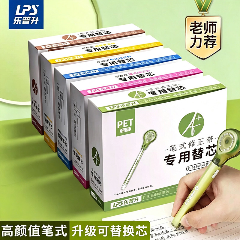 乐普升笔式修正带专用可换替芯小学生涂改带初中生高颜值黑科技改错字女生静音大容量乐普生无痕去字休正便携