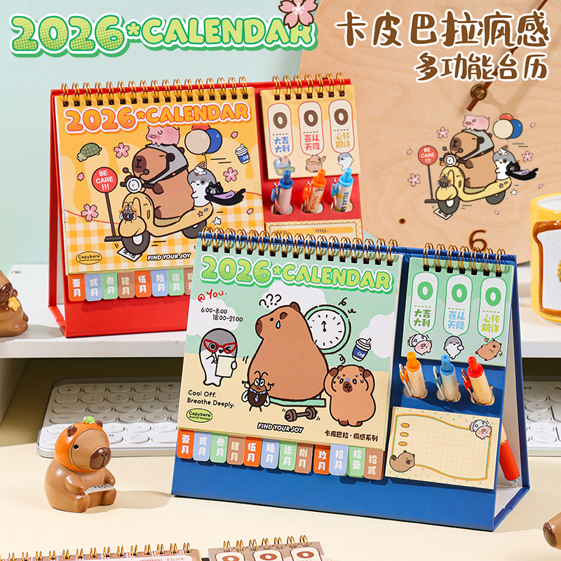 2026年卡皮巴拉多功能台历