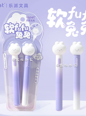 lopet乐派软fufu兔兔中性笔高颜值ins风云按动中性笔小学初中生考试专用笔速干刷题黑笔学习用品超火笔文具