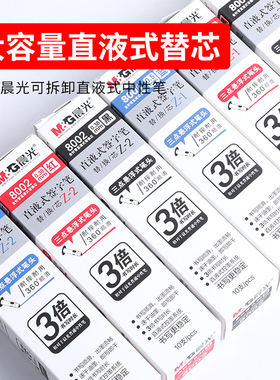 晨光直液式笔芯 替换芯走珠笔签字笔0.38速干黑色8001替芯中性笔芯0.5mm大直液式中性笔可替换笔41802/50904
