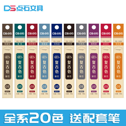 点石ds-1099色速手帐中性笔芯
