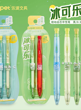 lopet乐派冰可乐扭扭笔创意旋转出芯新款高颜值ins风气泡水中性笔学生考试用可爱顺滑速干ST头刷题笔0.5黑笔