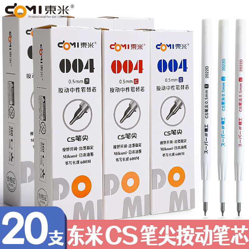 东米DM-004按动笔芯CS葫芦头锥形尖速干顺滑0.5mm中性笔笔芯904专用替芯刷题笔黑色水笔芯红蓝学生考试DM911M-封面