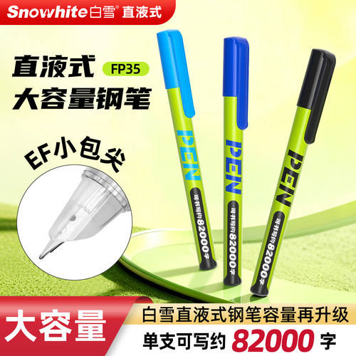 白雪免换墨囊直液式钢笔