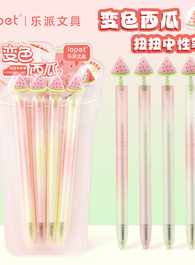 lopet乐派变色西瓜扭扭笔新款高颜值ins风创意旋转出芯中性笔学生考试用可爱顺滑好写速干ST头刷题笔0.5黑笔