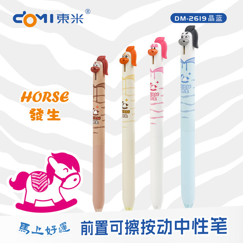 东米萌宠小马前置可擦按动中性笔