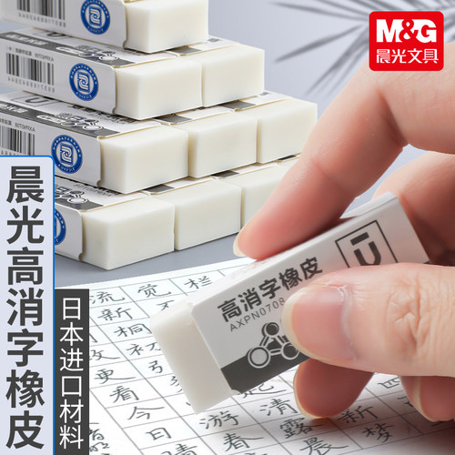 晨光优品橡皮擦高消字