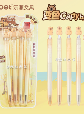 lopet乐派变色卡皮巴拉扭扭笔新款高颜值ins风创意旋转出芯中性笔学生考试用可爱顺滑速干ST头刷题笔0.5黑笔